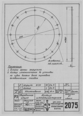 2075_ЗверобойнаяШхуна_КольцоИллюминаторное_1953